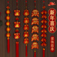 2026新年装 饰鞭炮挂件红辣椒串春节乔迁福袋鱼串挂饰过年喜庆布置
