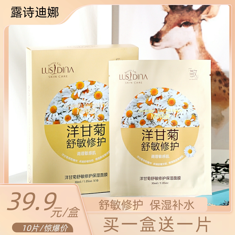 露诗迪娜洋甘菊面膜女舒缓春敏修护敏感肌补水保湿维稳蚕丝面膜
