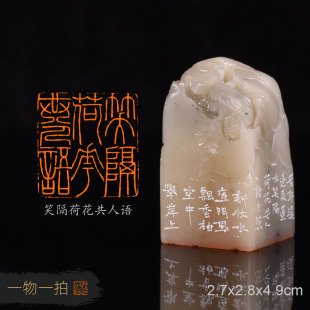 笑隔荷花共人语 古玉炜 手工篆刻成品章写意书法书画印章收藏礼品