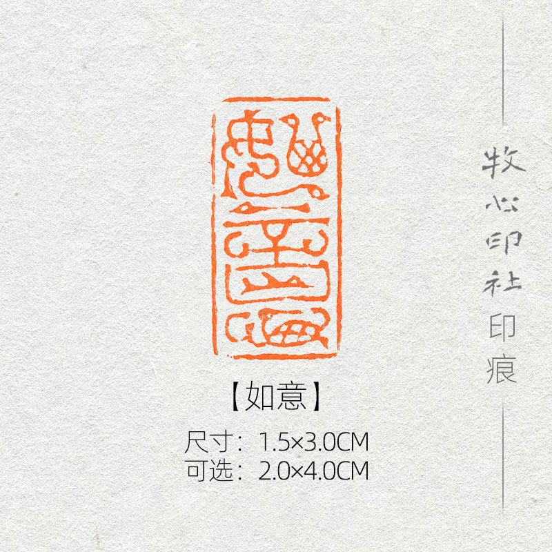 如意 鸟虫篆印风格可加急手工篆刻成品闲章字画书法古风诗词