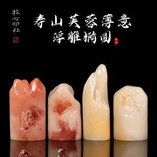 寿山芙蓉薄意浮雕椭圆 手工篆刻成品章定制石料收藏礼品0.8-3.0