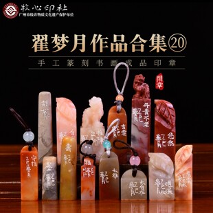 翟梦月作品合集二十 礼品收藏古风绘画国画章手工篆刻写意成品章