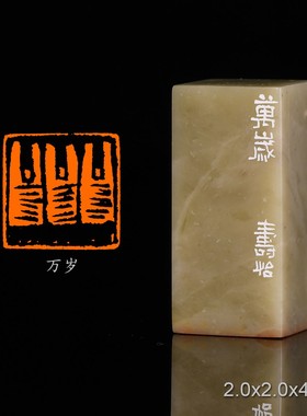 万岁(肖形)潘寅滢手工篆刻成品章书法书画印章闲章青田石