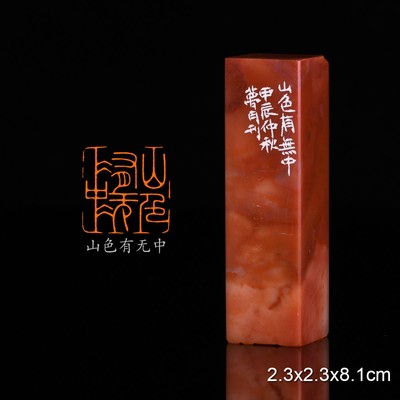 山色有无中 宋欧阳修 朝中措平山堂 翟梦月 手工篆刻成品章书法印