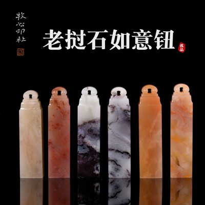 老挝石如意钮 手工篆刻定制石料成品章收藏礼品闲章1.5-1.9cm