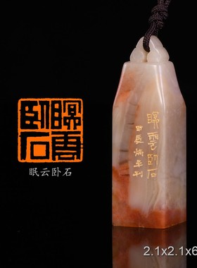 眠云卧石《西山半若试茶歌》张炳平手工篆刻书法书画印章闲章老挝