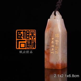 眠云卧石《西山半若试茶歌》张炳平手工篆刻书法书画印章闲章老挝
