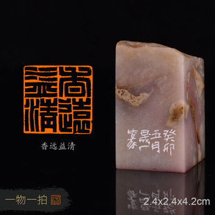 香远益清 周明健 手工篆刻成品闲章书法书画用章收藏礼品 金石篆