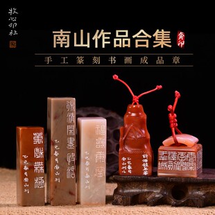 南山作品合集 写意成品章书法书画印章藏手工篆刻书章礼品收藏