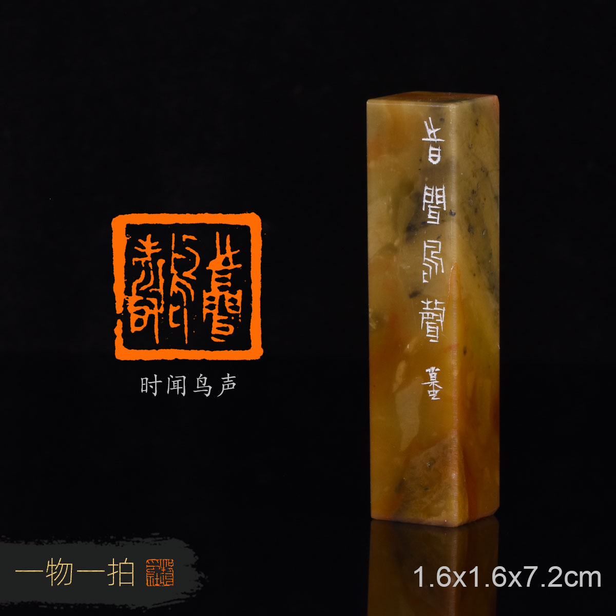 时闻鸟声 于玺 手工篆刻成品章书法书画印章收藏礼品闲章赠送礼盒 - 实物图