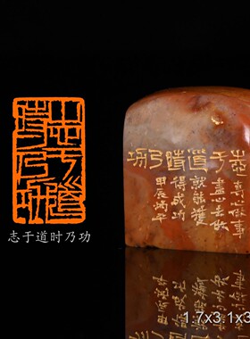 志于道时乃功 勉励语录张炳平手工篆刻书法印章孤品闲章 老挝石