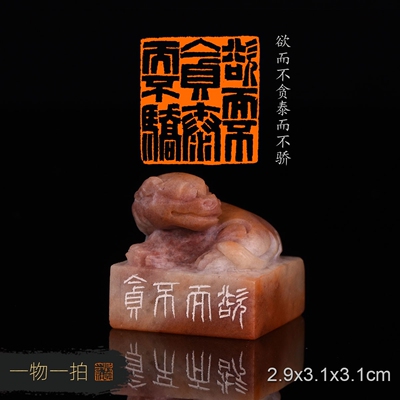 欲而不贪泰而不骄 周明健 手工篆刻书法书画闲章印章 老挝古兽钮