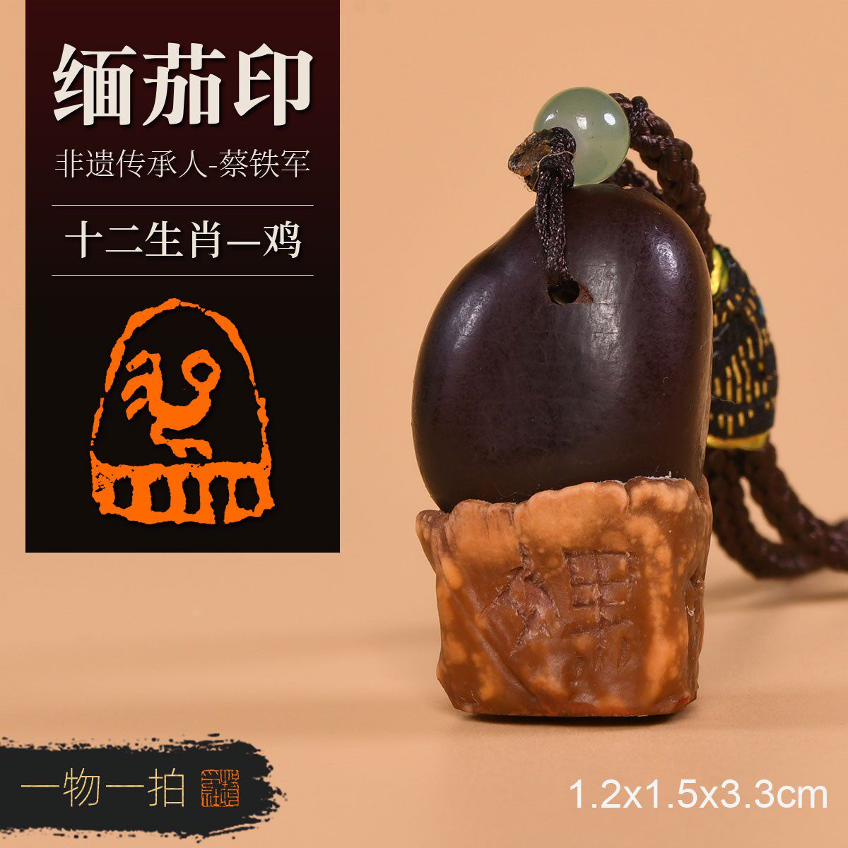 鸡 非遗传承人蔡铁军 十二生肖缅茄菩提子手工篆刻成品章收藏礼品