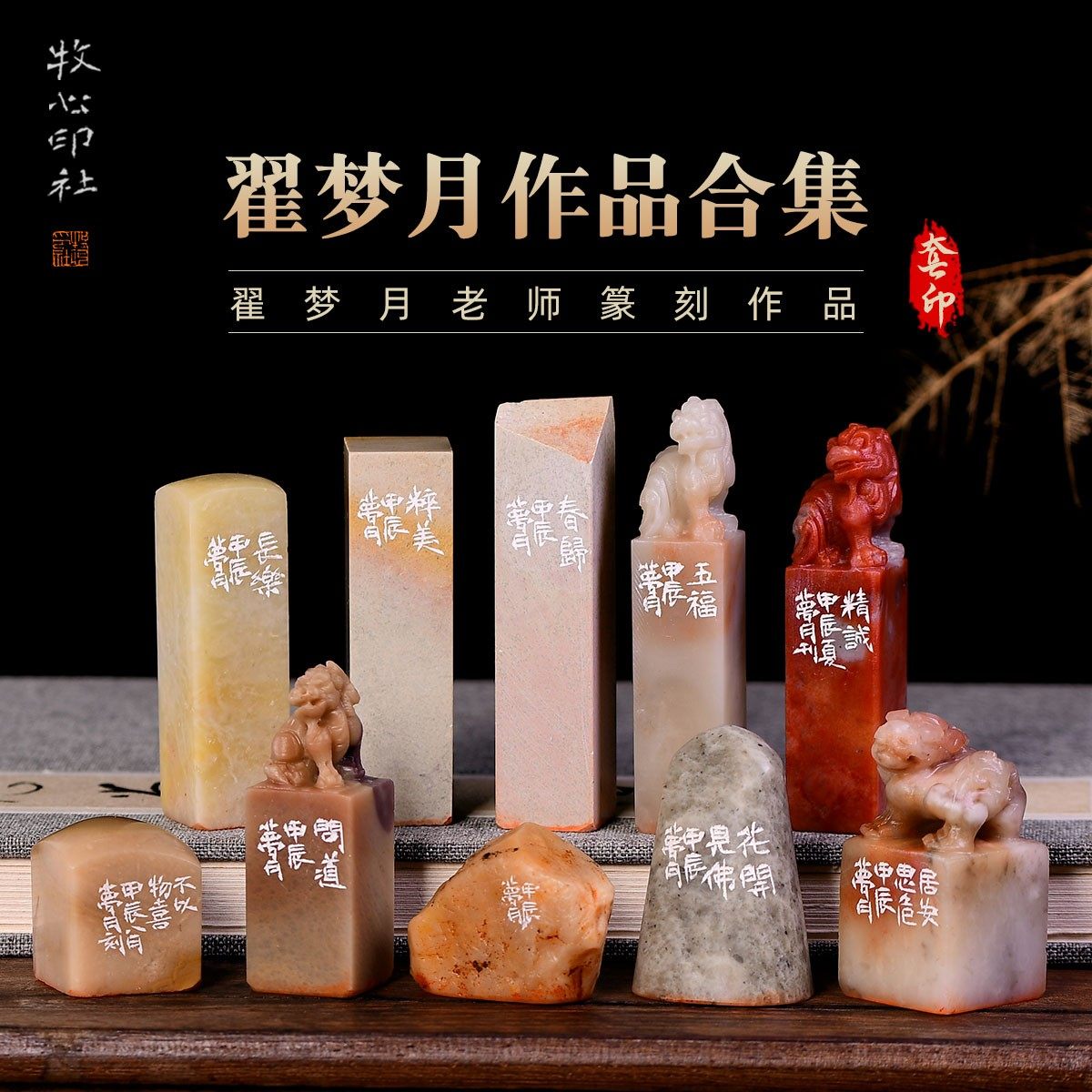 翟梦月作品合集二 手工篆刻成品章书法书画印章收藏礼品闲章赠送,文具电教/文化用品/商务用品,成品印章/学生用印/火漆,淘宝优惠券,粉丝福利购,淘宝优惠卷