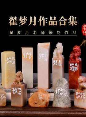 翟梦月作品合集二 手工篆刻成品章书法书画印章收藏礼品闲章赠送