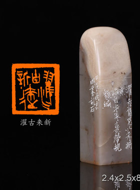 濯古来新 经史闲章 江明锋 手工篆刻成品章书法书画印章收藏礼品