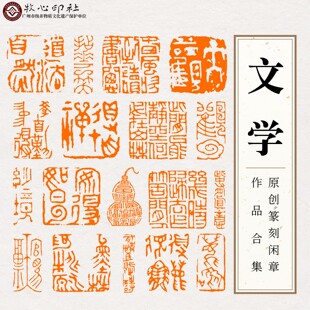文学原创手工篆刻成品闲章写意书画印章落款国画书法引首压角章