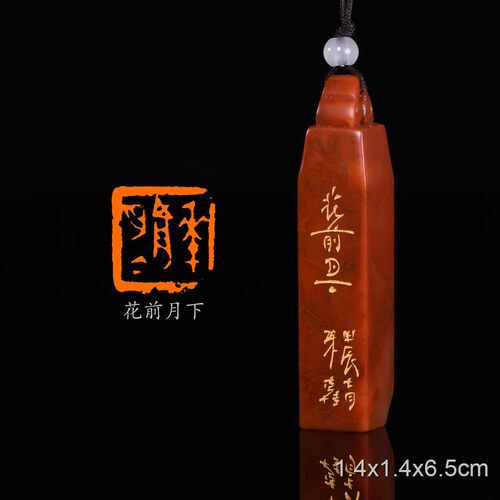 花前月下老病陈连博手工篆刻成品章写意书法书画印章闲章老挝石冻