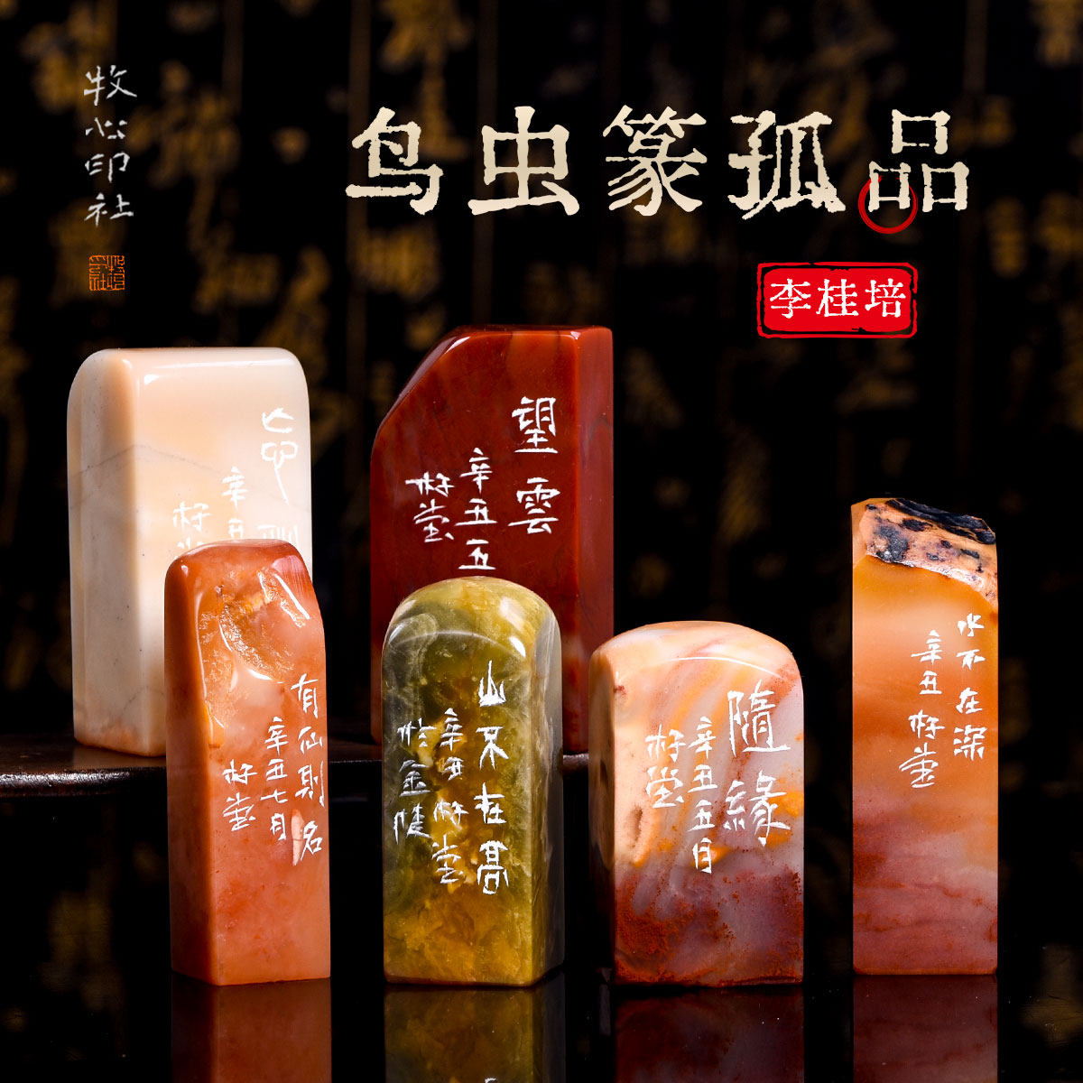 李桂培 鸟虫篆印风手工孤品押角篆刻成品闲章闲章青田石印章书法