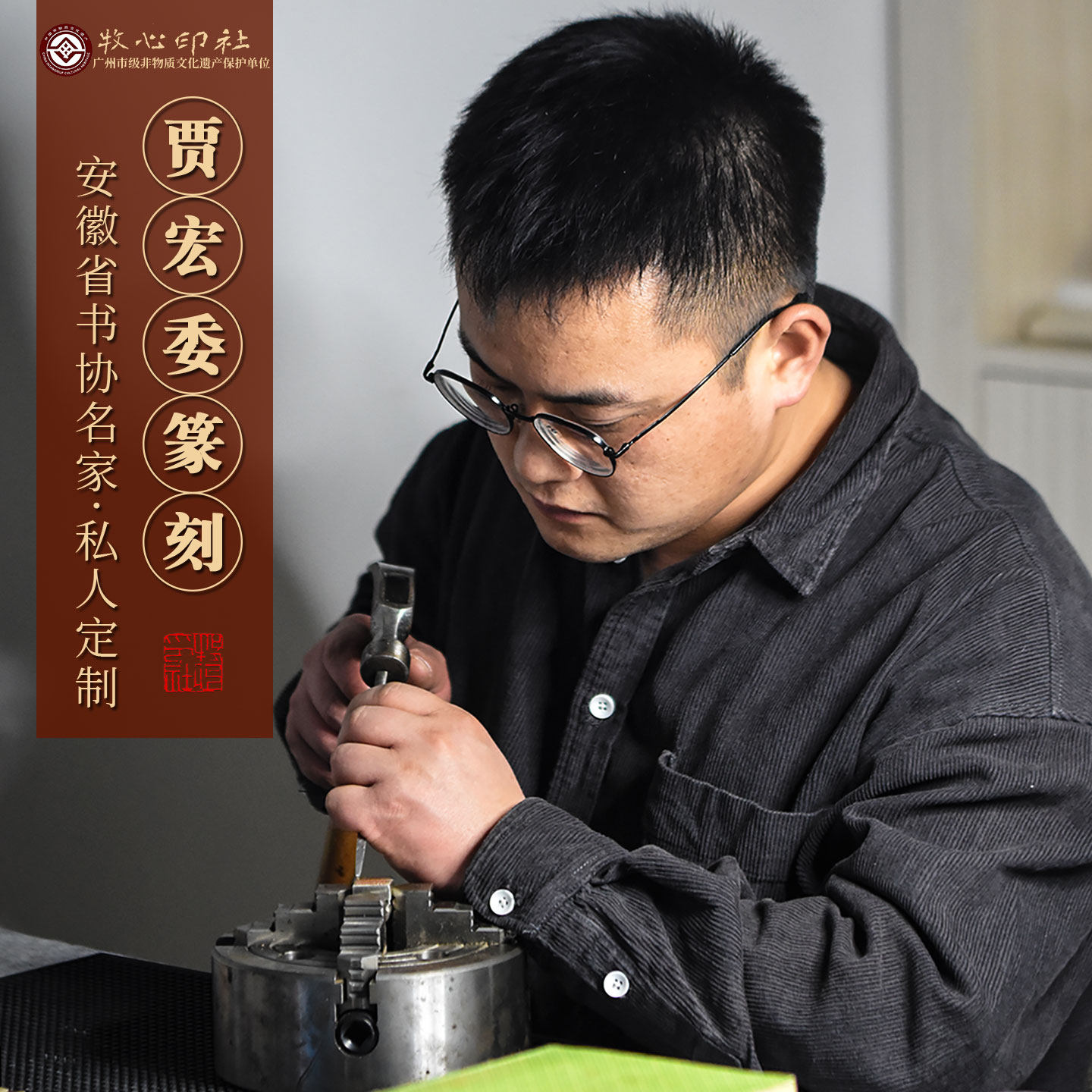 贾宏委省书协手工篆刻定制金银铜印玉石琥珀寿山成品闲章姓名印章