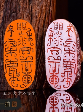 秋水文章不染尘 江明峰手工篆刻书法书画闲章印章老挝石古兽钮