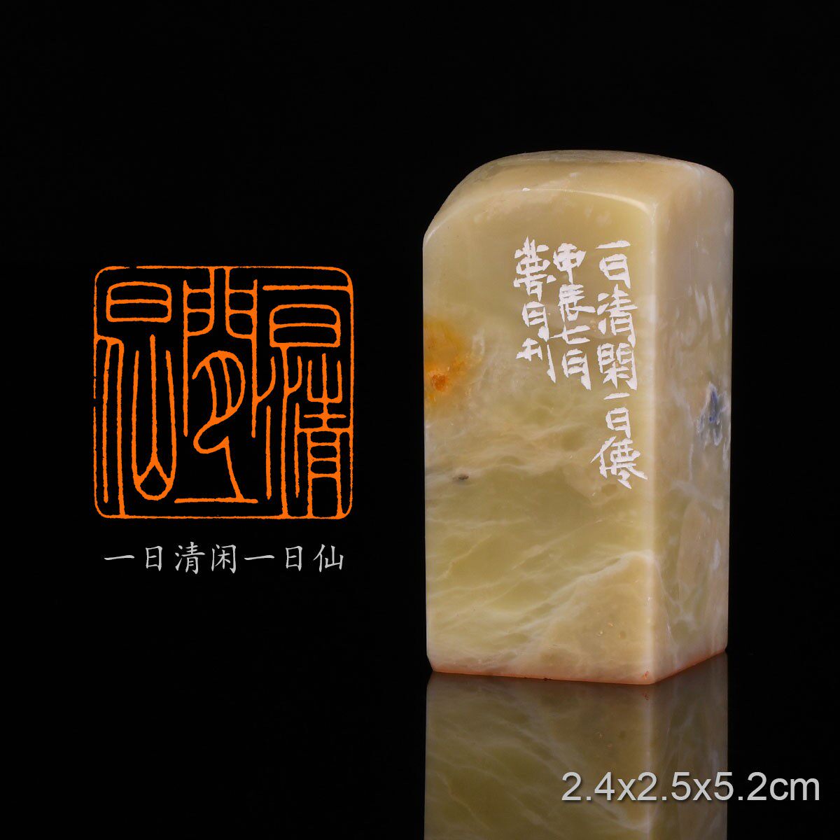 一日清闲一日仙 警世·其三 禅意闲章 翟梦月 手工篆刻成品章书法