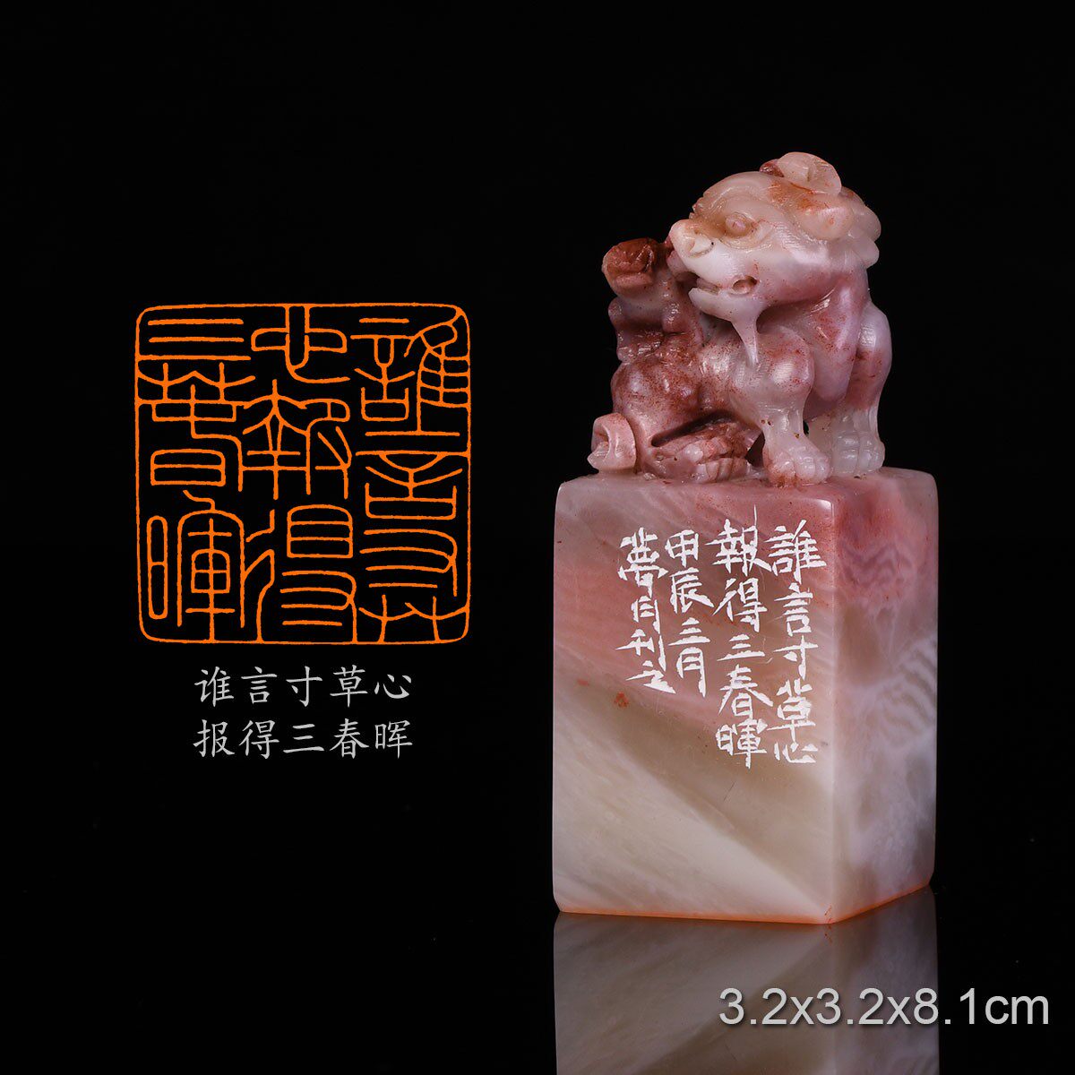 谁言寸草心，报得三春晖翟梦月手工篆刻成品章书法印章老挝古兽钮
