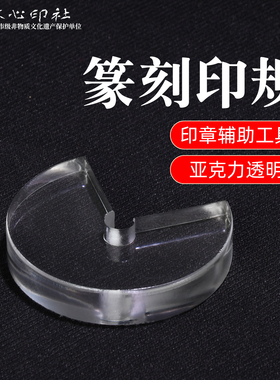篆刻透明G型印规印板盖印定位神器亚克力印矩文房四宝印章工具