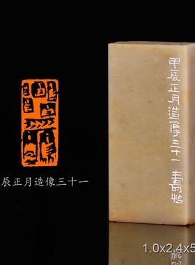 甲辰正月造像三十一潘寅滢手工篆刻成品章书法书画印章闲章青田石