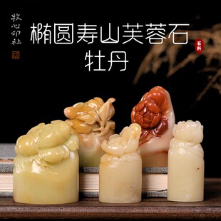 手工篆刻石料收藏印章定制0.8 3.0c 牡丹花开富贵 椭圆寿山芙蓉石