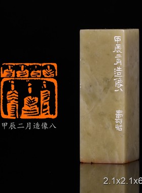 甲辰二月造像八潘寅滢手工篆刻成品章书法书画印章闲章青田石