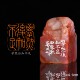 学然后知不足虽有嘉肴翟梦月手工篆刻成品章写意书法书画印章闲章