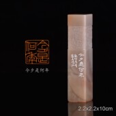 今夕是何年 翟梦月 手工篆刻成品章书法书画印章写意收藏礼品闲章