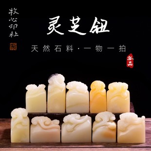 扁章寿山芙蓉石灵芝钮 手工篆刻印章定刻字印章定制石料闲章