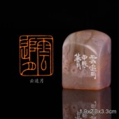 云追月吉语印翟梦月手工篆刻成品章写意书法书画印章闲章老挝石