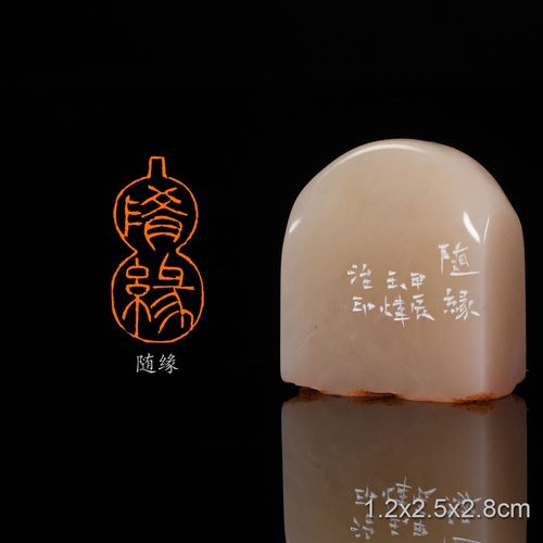 随缘 古玉炜 手工篆刻成品章书法书画印章收藏礼品闲章赠送礼盒