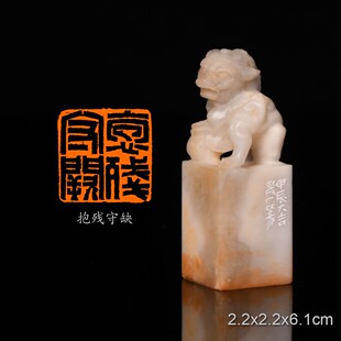 抱残守缺周明健 手工篆刻成品章写意印章闲章老挝芙蓉体古兽钮