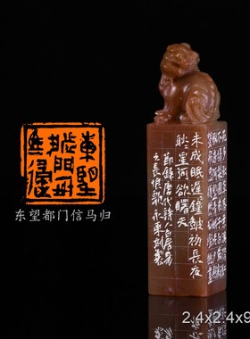 东望都门信马归陆永东手工篆刻成品书法书画印章闲章浙江红石