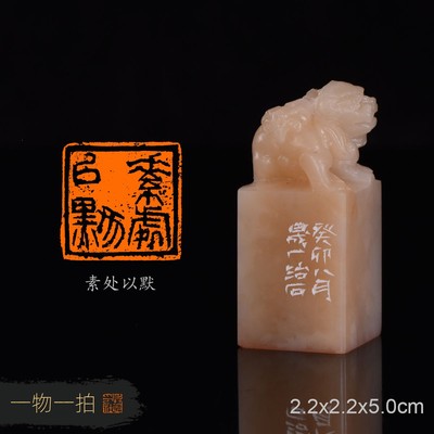 素处以默 周明健 手工篆刻书法书画成品闲章收藏印章 老挝古兽钮