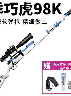 乖巧全金属98k虎成人男孩儿童玩具枪抛壳软弹枪狙击枪发射器模型