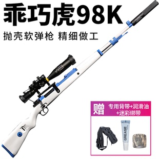 乖巧全金属98k虎成人男孩儿童玩具枪抛壳软弹枪狙击枪发射器模型