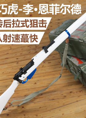 乖巧全金属李恩菲尔德虎抛壳软弹枪m1903狙击步枪成人发射器模型