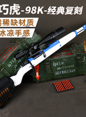 乖巧实木98k全金属虎抛壳软弹狙击步枪成人吃鸡玩具发射器模型