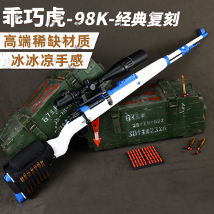 乖巧实木98k全金属虎抛壳软弹狙击步枪成人吃鸡玩具发射器模型