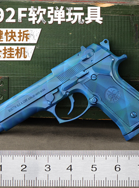 全行程aqkm92软弹枪xym92玩具发射器伯莱塔m92一键快拆空仓挂机