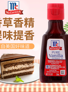 特价！美国味好美纯香草精 蛋糕烘焙原料 29ml/瓶