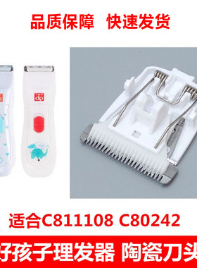 好孩子婴儿理发器宝宝电推剪 C811108/C80242/C80243陶瓷刀头配件