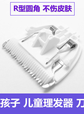 适用好孩子婴儿童理发器C8207/8200/80213/80232陶瓷刀头配件