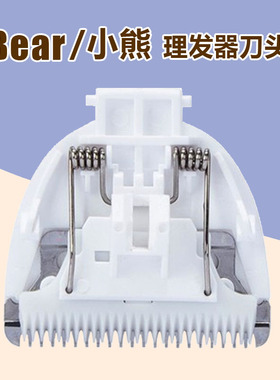 适用Bear/小熊LFQ-P05L1 A02E1宝宝电推剪小白熊08579 08580刀头