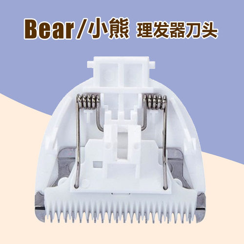 陶瓷刀头水洗刀头小熊理发器